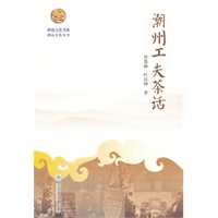 岭南文化书系·潮州工夫茶话