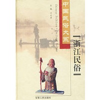 浙江民俗(精)/中国民俗大系