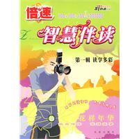倍速智慧伴读—花样年华