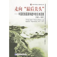 走向“最后关头”中国民族国家构建中的日本因素（1931-1937）
