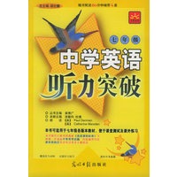 中学英语听力突破（七年级）（附磁带四盘）