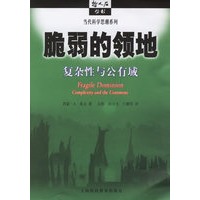 脆弱的领地：复杂性与公有域