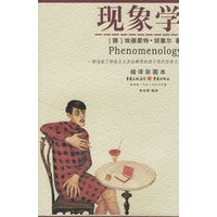 现象学(缩译彩图本)