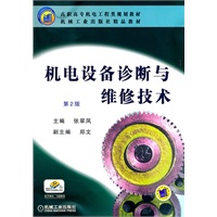 机电设备诊断与维修技术