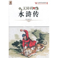 无障碍读国学 水浒传