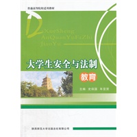 大学生安全与法制教育