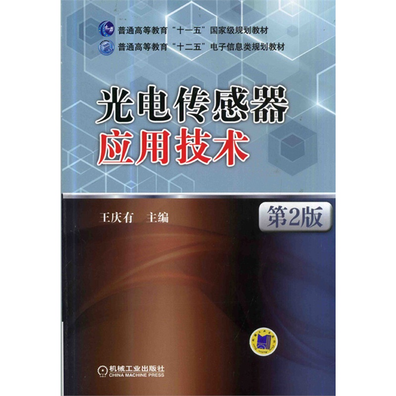 《光电传感器应用技术(第2版,普通高等教育十