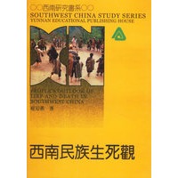 西南民族生死观