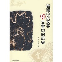 岩画中的文学和文字中的历史