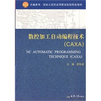数控加工自动编程技术(CAXA)(代)