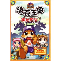 洛克王国探险笔记3月光宝盒