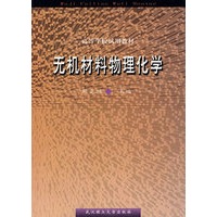 无机材料物理化学