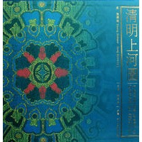 清明上河图-（宋）张择端 册页