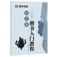 墨点字帖·毛笔入门教程·赵孟頫楷书入门教程（从笔画入手，轻松练就一笔好毛笔字）