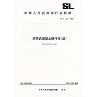 周期式混凝土搅拌楼(站) SL/T242-1999