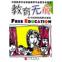 教育无痕——一位中国妈妈的教育感悟