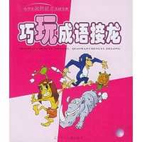 巧玩成语接龙——小学生玩转语言实战宝典