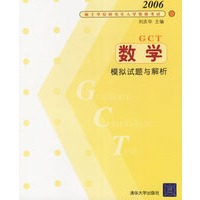 2006硕士学位研究生入学资格考试：数学模拟试题与解析