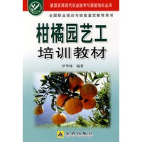 柑橘园艺工培训教材
