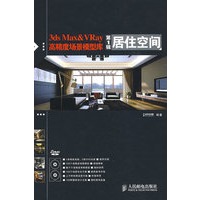 3ds Max&VRay高精度场景模型库(第1辑)居住空间