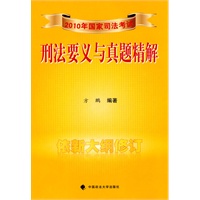 刑法要义与真题精解：2010年国家司法考试