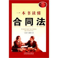 一本书读懂合同法