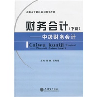 (教)财务会计(下篇)——中级财务会计(G)(陈静)