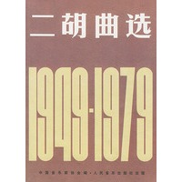 二胡曲选：1949-1979
