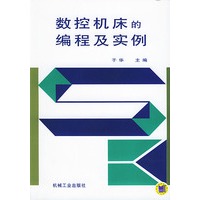 数控机床的编程及实例