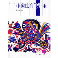 中国民间美术——人文中国书系