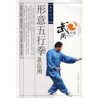 形意五行拳及应用
