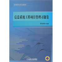 信息系统工程项目管理习题集