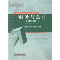财务与会计（双语教材）