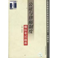 公证与律师制度模拟考试题库