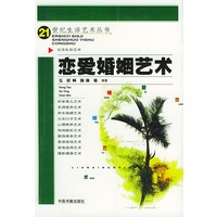 恋爱婚姻艺术