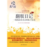 女人坊系列 《翻版日记 - 一场场没有名分的私下狂欢》