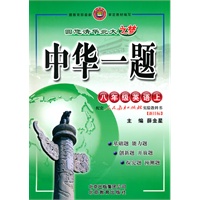 八年级：英语 上（人教新目标）（2010年5月印刷）/中华一题（附试卷）