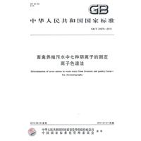 畜禽养殖污水中七种阴离子的测定 离子色谱法
