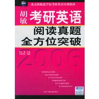 胡敏考研英语阅读真题全方位突破——新航道学校考研英语培训教材