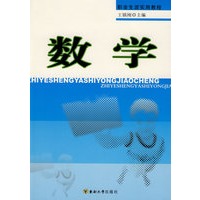 职业生涯实用教程·数学