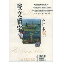 咬文嚼字1997年合订本(平装)