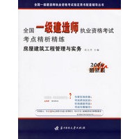 全国一级建筑师拟业资格考试考点精析精练：房屋建筑工程管理与实务