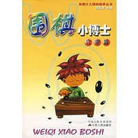 围棋小博士：启蒙篇