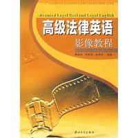 高级法律英语影像教程（附光盘）