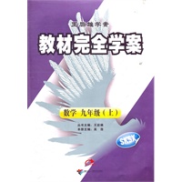 数学九年级上：SKSX（2012年4月印刷）（含答案+检测）教材完全学案