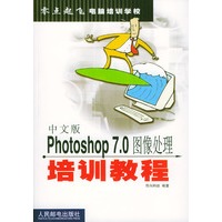中文版Photoshop 7.0图像处理培训教程
