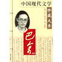 中国现代文学珍藏大系·巴金卷