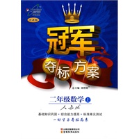 二年级数学·上（人教版）（2010.6印刷）/冠军夺标方案