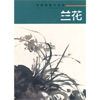 中国画临习速成——兰花