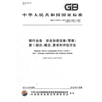 银行业务 安全加密设备（零售） 第1部分：概念、要求和评估方法